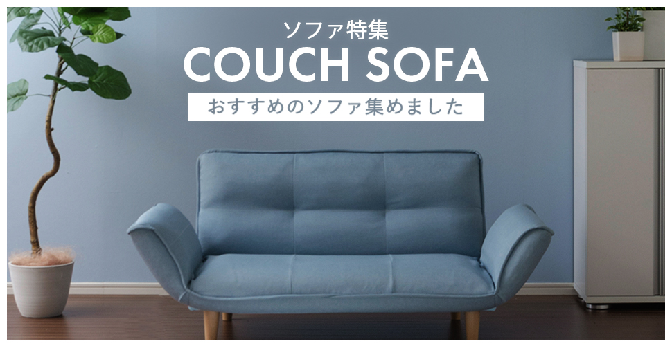 ソファーメーカー直販店・和楽 - ソファ特集｜Yahoo!ショッピング