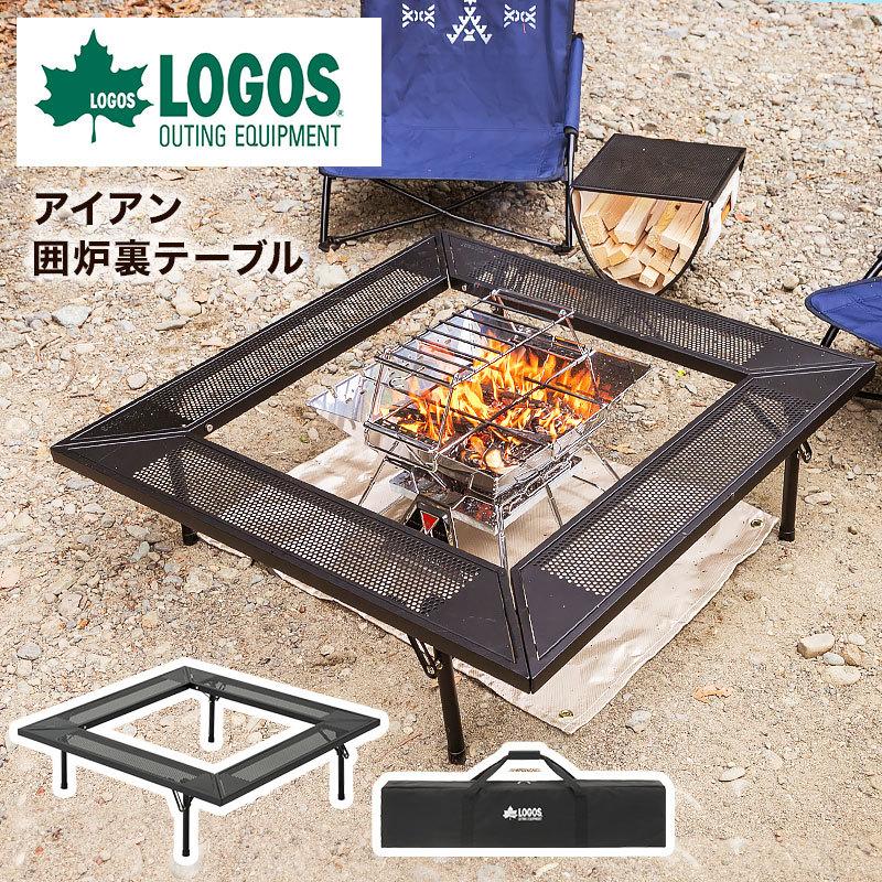 ロゴス LOGOS アイアン囲炉裏テーブル キャンプ アウトドア 焚き火 グリル 簡単組み立て 収納バッグ付