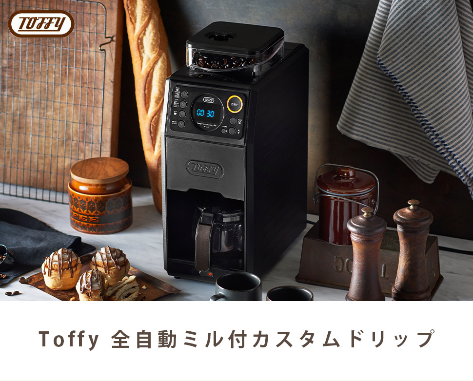 Toffy トフィー 全自動 コーヒーメーカー ミル付き 蒸らし 間欠