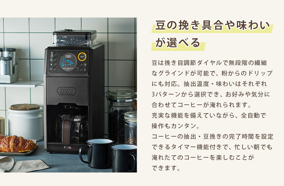 Toffy トフィー 全自動 コーヒーメーカー ミル付き 蒸らし 間欠