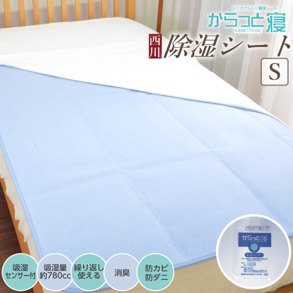 調湿シート・カラッと寝ダブルサイズ用 西川 ＼湿気対策／除湿シート 『ダブルサイズ』 西川リビング