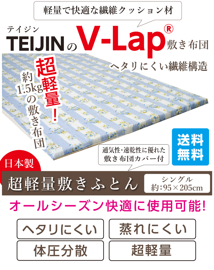 【正規品】 テイジン teijin 敷き布団 敷布団 V-lap 日本製 軽量敷布団 TEIJIN の V-Lap (R)使用 軽量敷き布団 シングル ロング 敷き布団 |  | 01