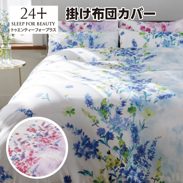 【10％OFF】西川 掛け布団カバー シングル ダブル トゥエンティフォープラス（24+）【TF5601】日本製 国産 抗菌加工 リヨセル 花柄 掛ふとんカバー 洗える
