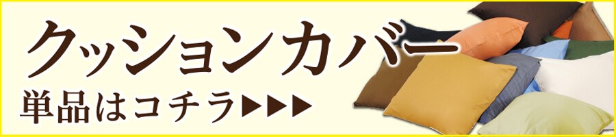 クッション カバー クッションカバー 無地 カラー 14カラー 和室 洋室 ナチュラル カラフル 日本製 国内生産 国産 こだわり クッション