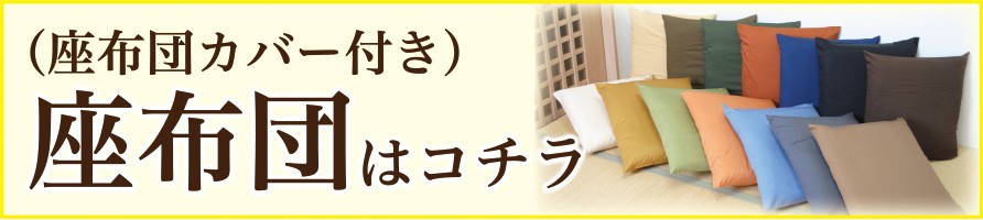 座布団 カバー 座布団カバー 無地 カラー 14カラー 和室 洋室 ナチュラル カラフル 日本製 国内生産 国産 こだわり 座布団セット