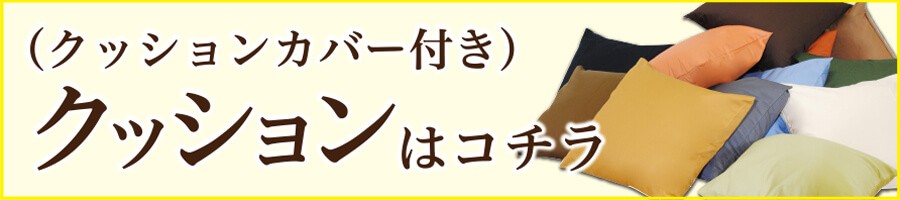 クッション カバー クッションカバー 無地 カラー 14カラー 和室 洋室 ナチュラル カラフル 日本製 国内生産 国産 こだわり クッションセット