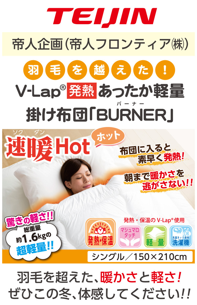 テイジン 発熱 あったか軽量掛け布団 速暖HOT バーナー BURNER V