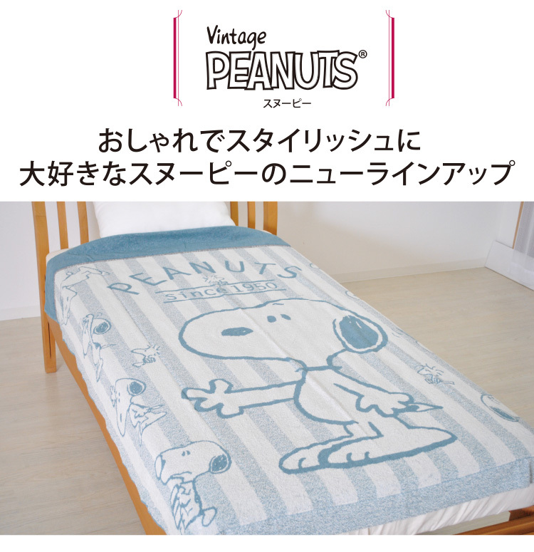 西川 スヌーピー タオルケット シングルサイズ 140×190cm