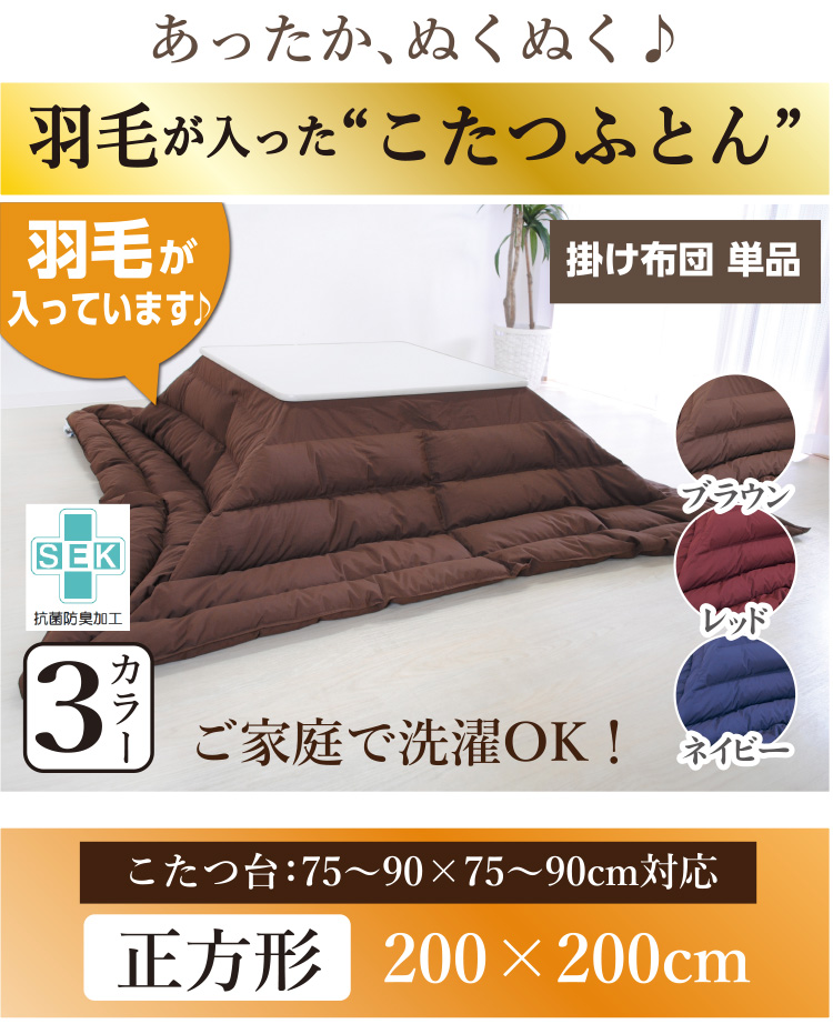 こたつ 本体 ホワイトウォッシュこたつ羽毛 羽毛こたつ布団 ホワイトダウン85％ 正方形：200×200cm : 毎日元気に