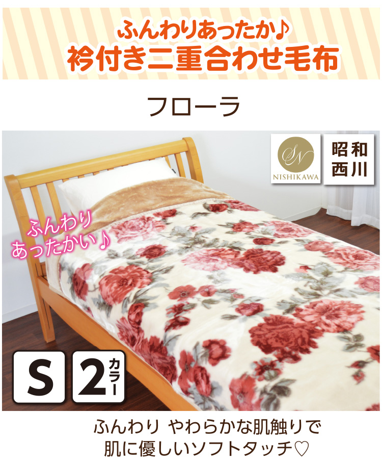 昭和西川 毛布 シングルサイズ 約140×200cm 【フローラ】 : 毎日元気に