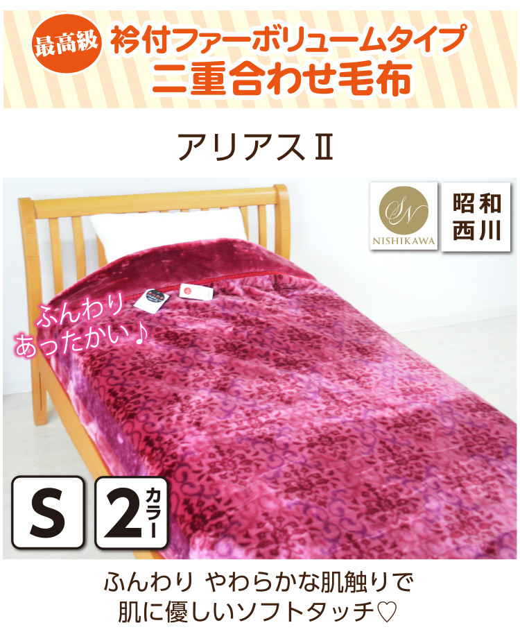 昭和西川 毛布 シングルサイズ 約140×200cm 【アリアス2】 : 毎日元気