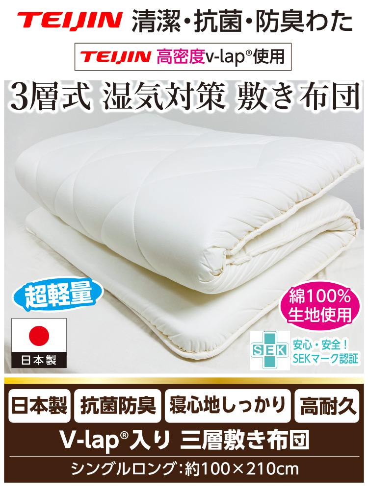 品名：ミント】湿気対策 3層 敷き布団 [テイジン 正規品 V-Lap(R)使用