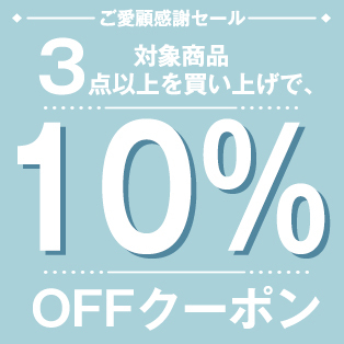 WAROOMの「３点以上お買い上げで10%OFFクーポン割引！」のクーポン