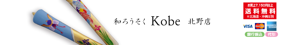 和ろうそく　松本商店