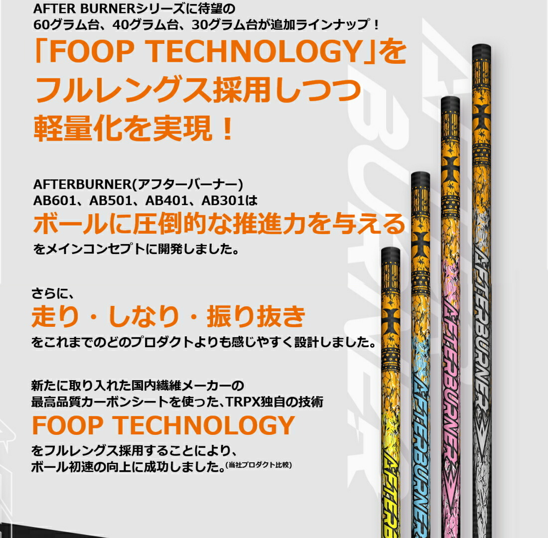 TRPX AFTERBURNER SHAFT アフターバーナー シャフト スペック指定 リシャフト工賃込 新品！