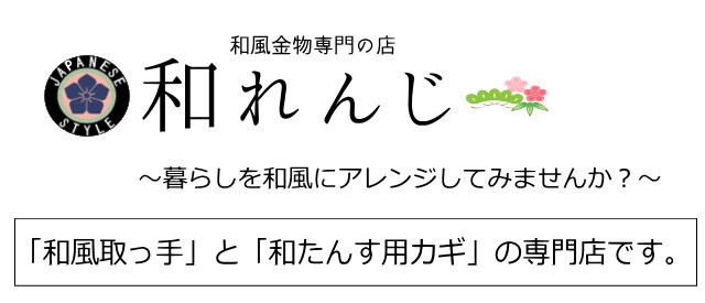 和風金物専門の店 和れんじ Yahoo ショッピング
