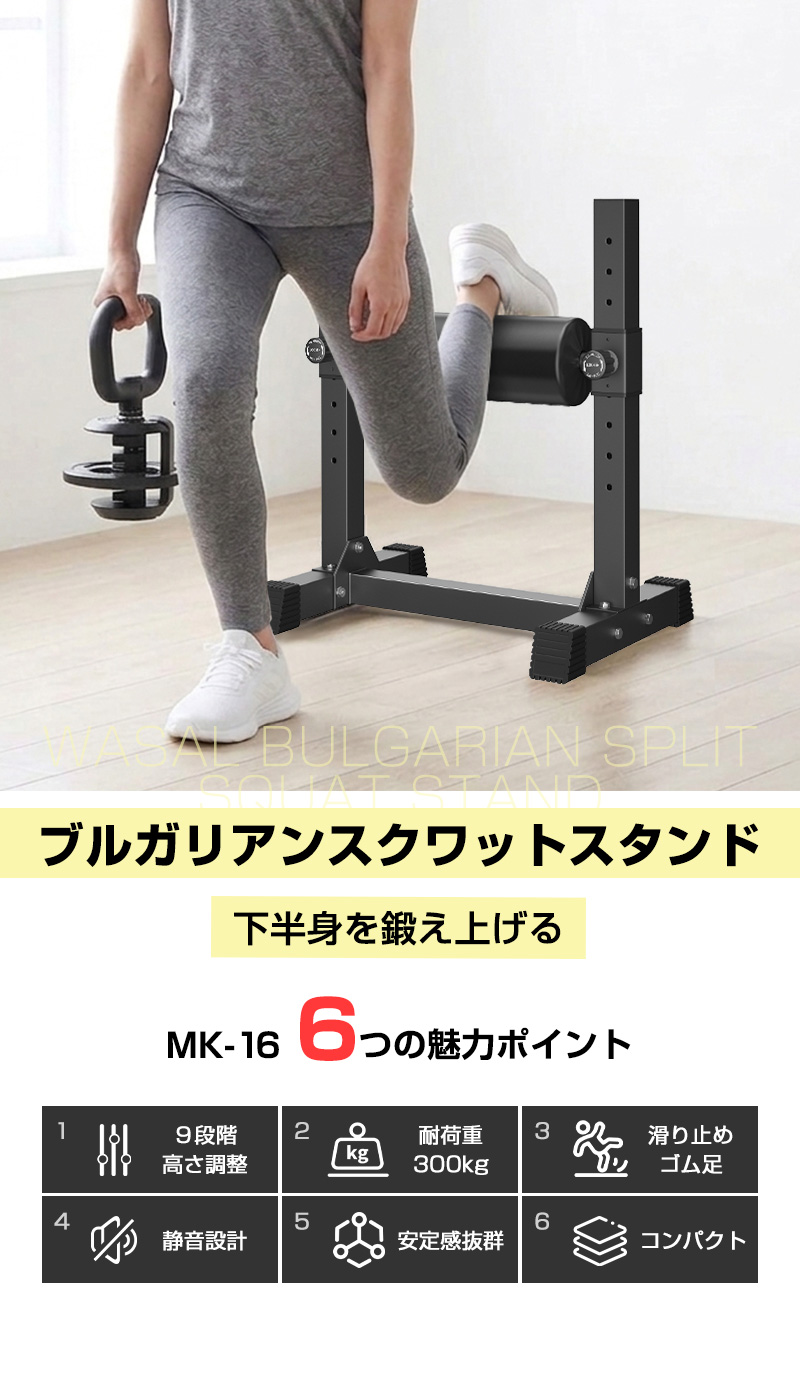 WASAI ブルガリアンスクワットスタンド 9段階調整 耐荷重300kg