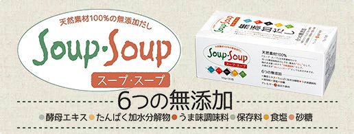 スープ・スープ