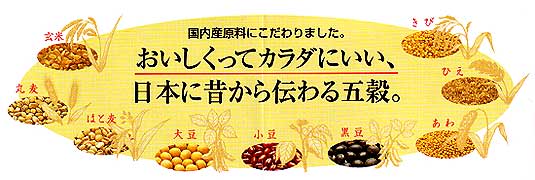 おいしくってからだにいい、日本に昔から伝わる五穀。