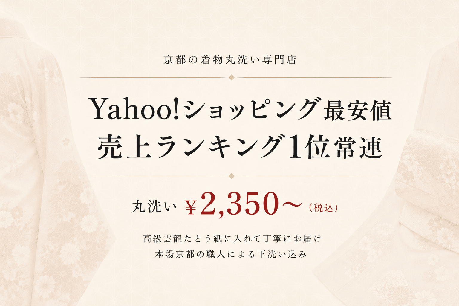 Yahoo!ショッピング最安値の着物丸洗い 京都の専門店わせん