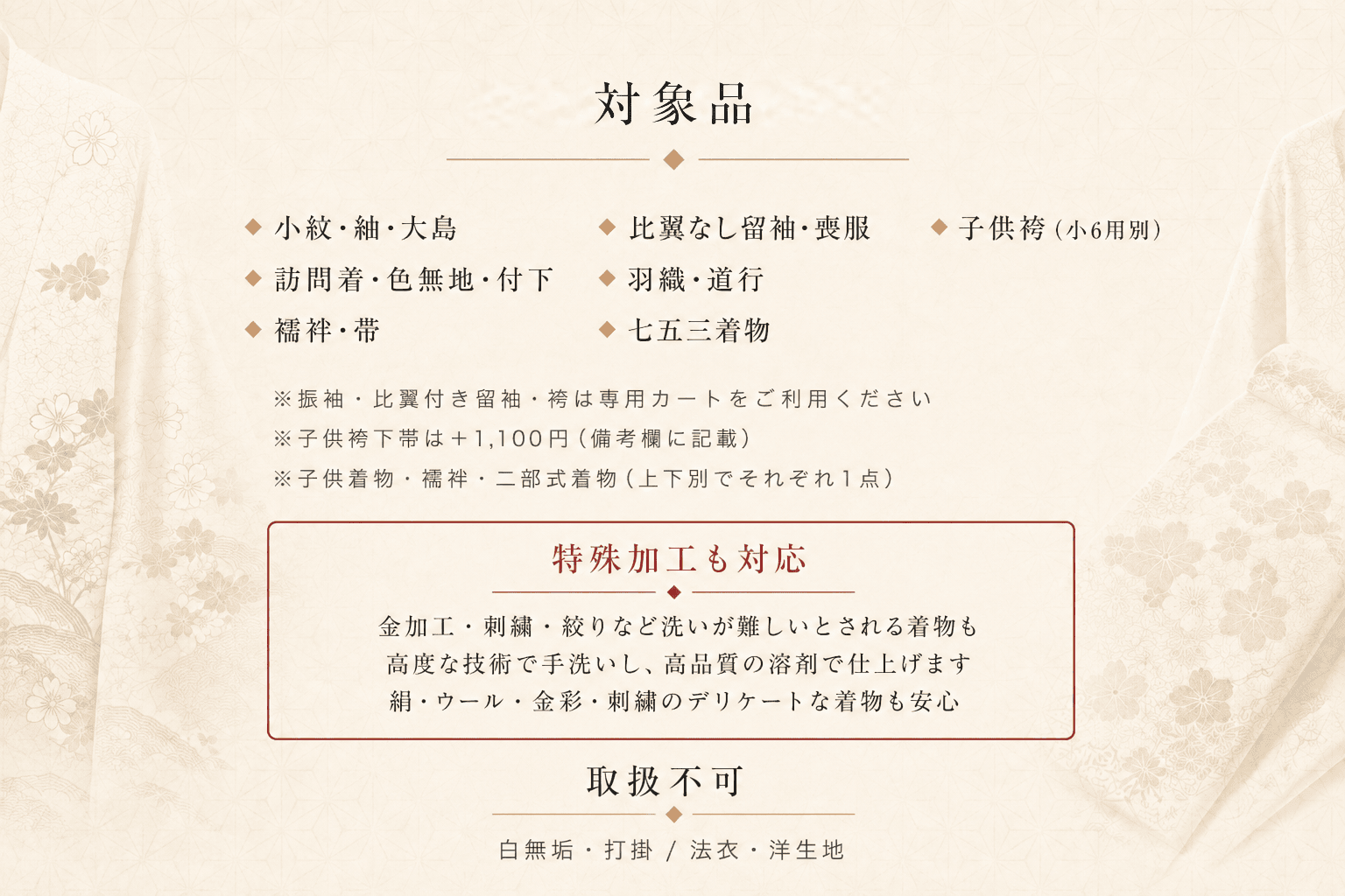 着物丸洗い対象品 小紋・紬・訪問着・七五三など 特殊加工も対応