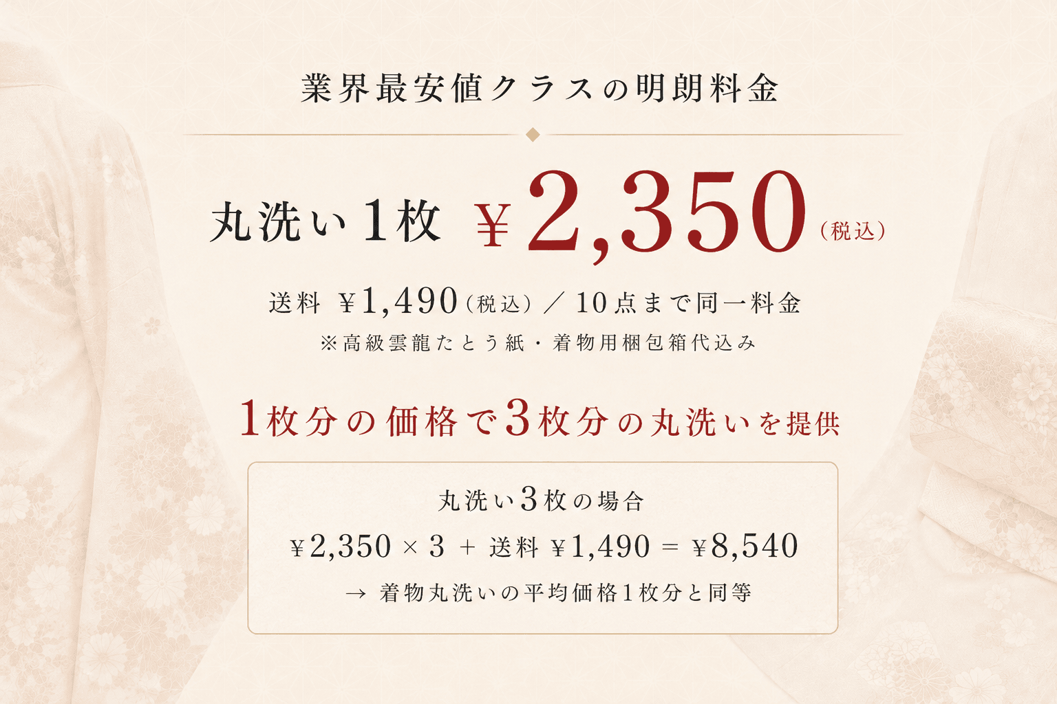 着物丸洗い料金 1枚2350円から 業界最安値クラスの明朗料金