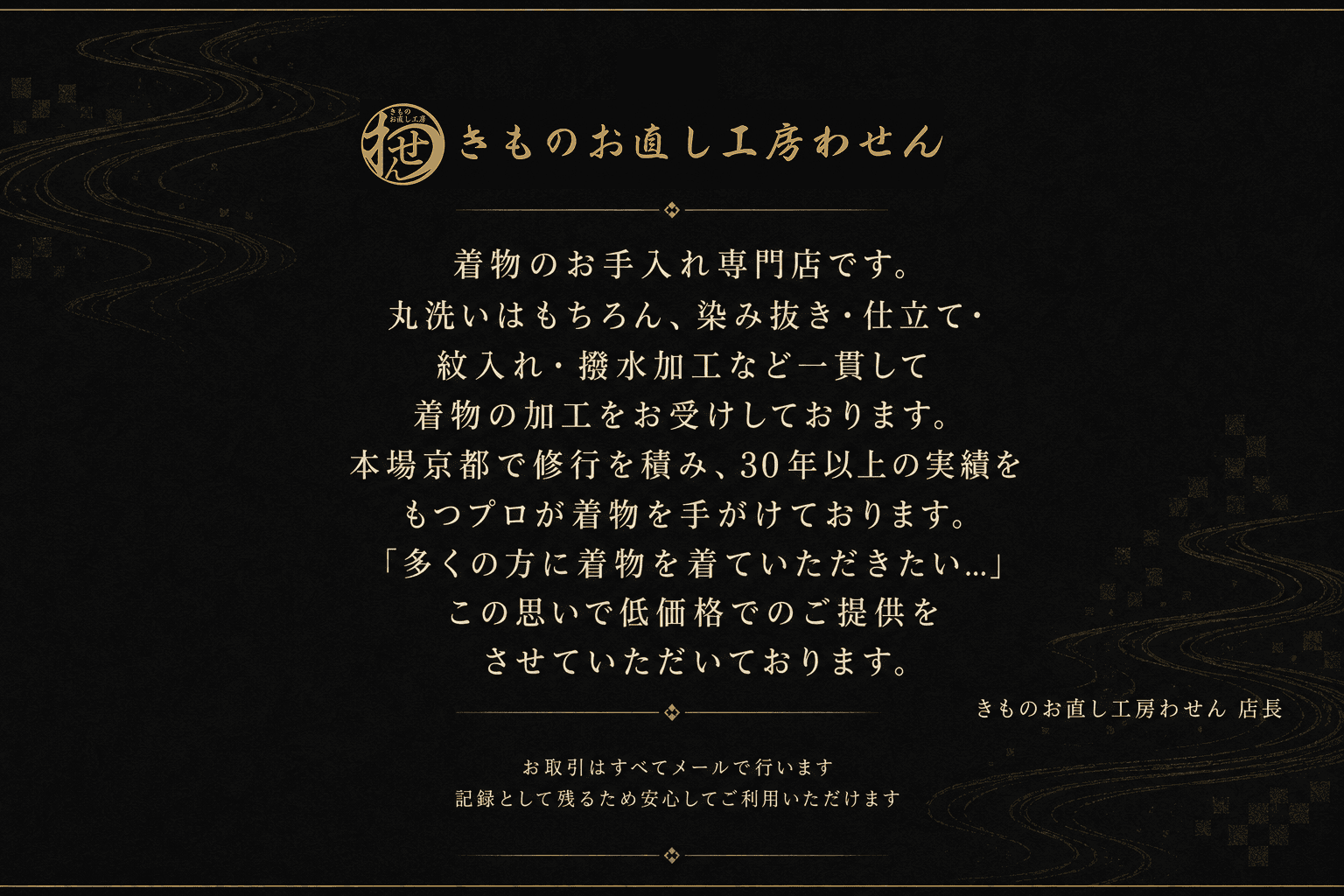 きものお直し工房わせん店長メッセージ