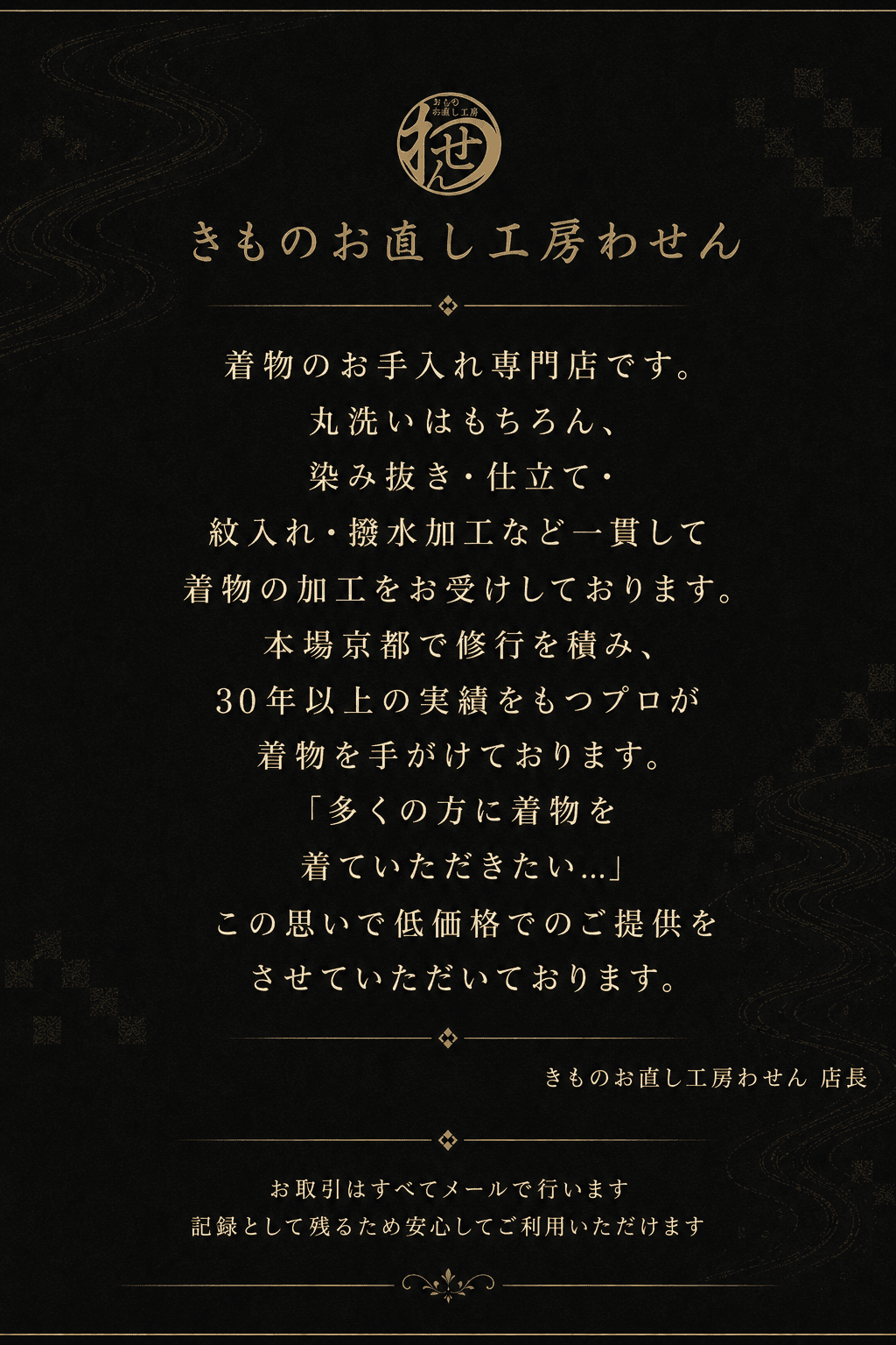 きものお直し工房わせん店長メッセージ