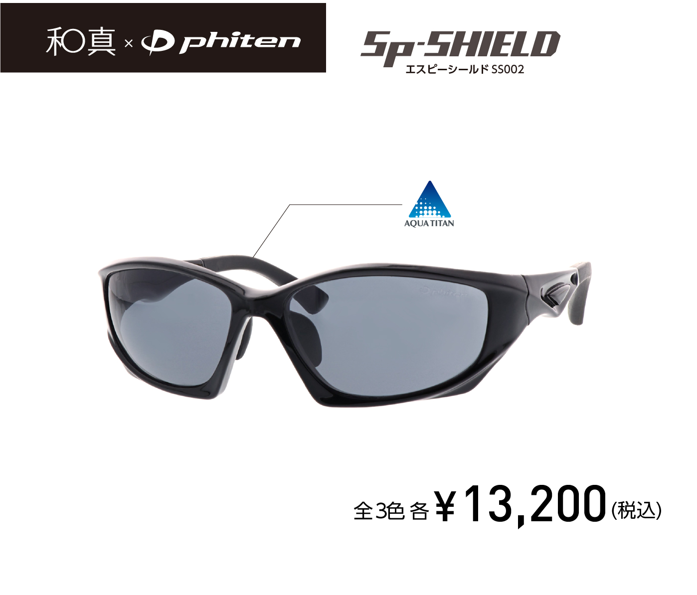 和真×ファイテンサングラス】Sp-SHIELD エスピーシールド SS002