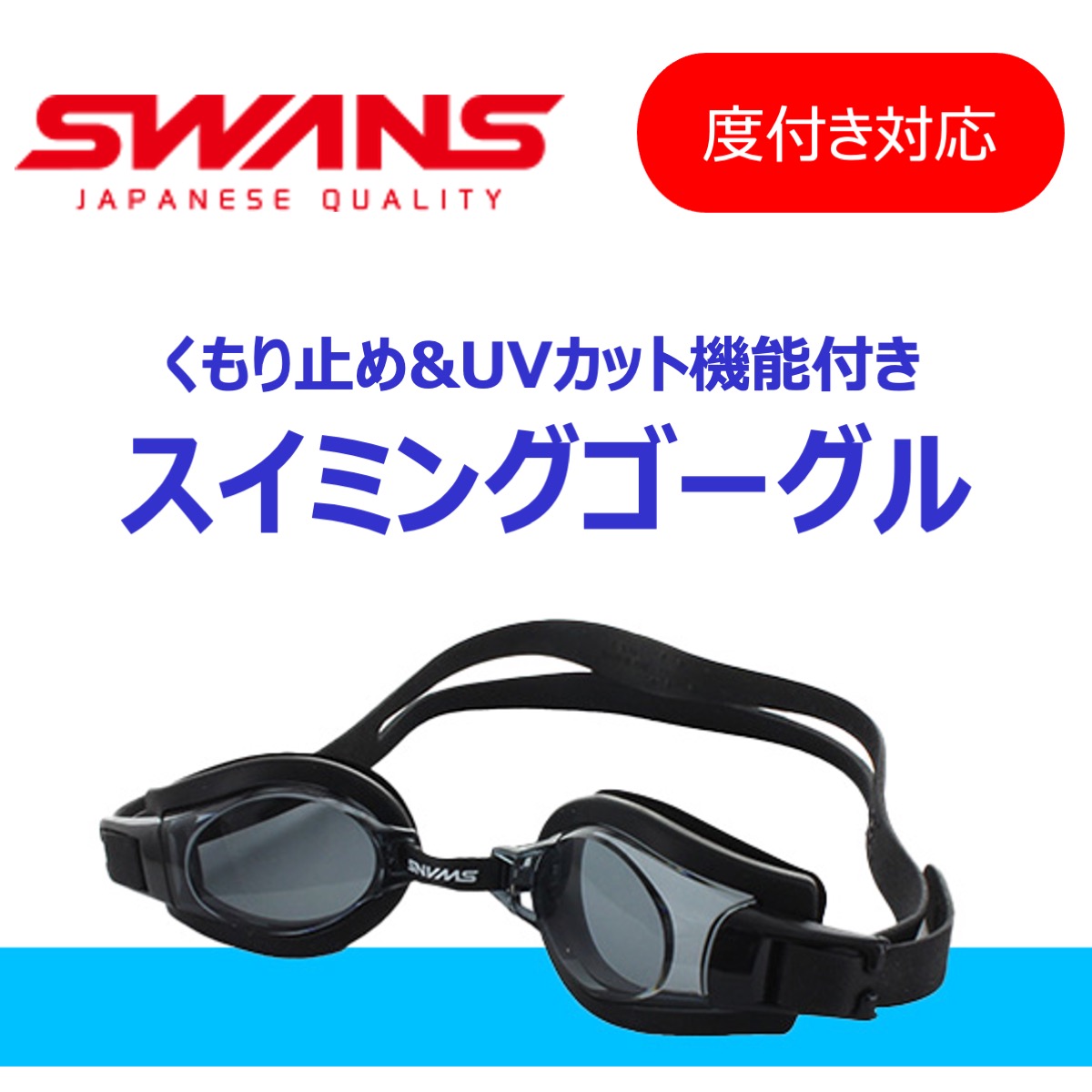 度付き】スイミングゴーグル 水中視界 プール 海 防水 軽量 防曇 UVカット 水泳 子供 ジュニア向け :  g0505386-g0063824-g0505384-g0063584-g0559326-g0064860-g0524033 : 和真 Optus  ヤフー店 - 通販 - Yahoo!ショッピング