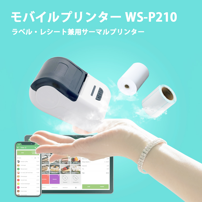 モバイルプリンター WS-P210 ラベルプリンター レシートプリンター