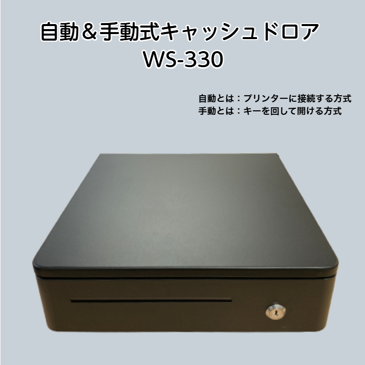 キャッシュドロアー 和信テック WS-330 コンパクトモデル 自動 &手動
