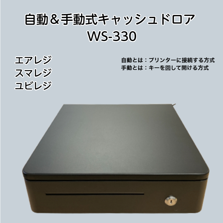 キャッシュドロアー 和信テック WS-330 コンパクトモデル 自動 &手動
