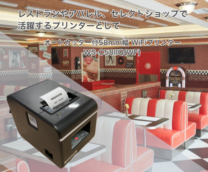 WiFiサーマルプリンター WS-C58IIQWF レシートプリンター POS