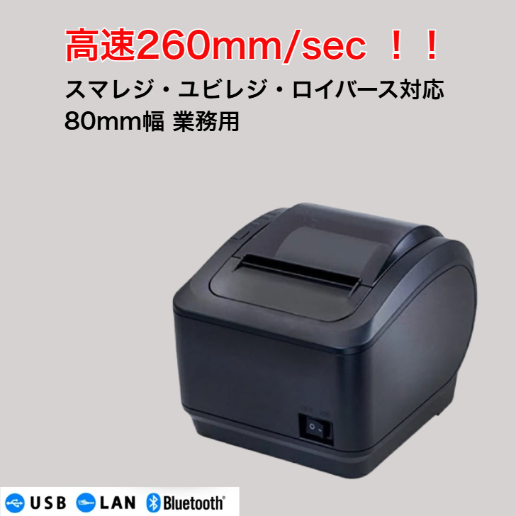 スマレジ ユビレジ ロイバース対応 サーマルプリンター WS-K260L