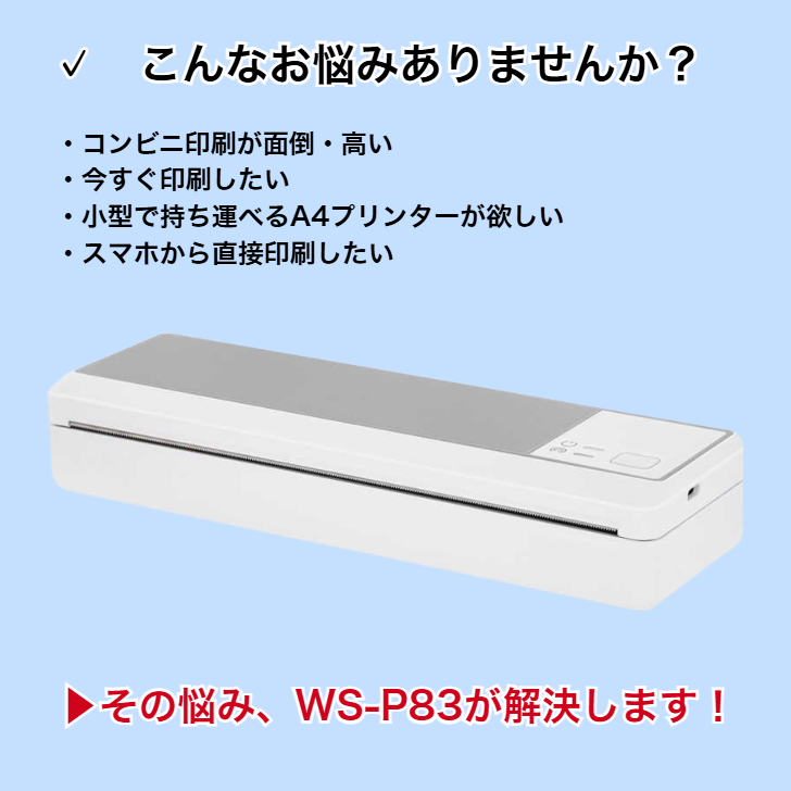 A4モバイルプリンター ロール紙内蔵式 WS-P83 サーマルプリンター
