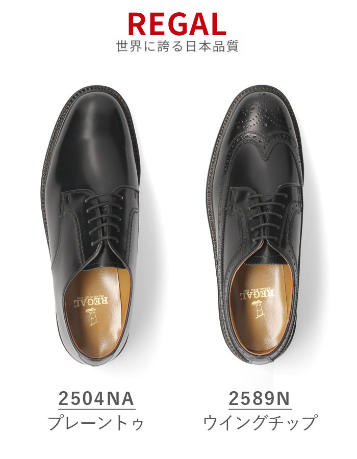 リーガル 靴 メンズ REGAL ビジネスシューズ 本革 2504NA 2589N ブラック プレーントゥ ウイングチップ 外羽根式 紳士靴 日本製