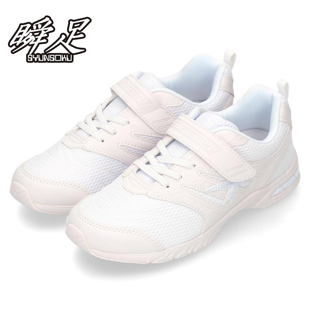 瞬足 シュンソク 白 上履き JJ-094 SJJ0940 JJ-095 SJJ0950 2E