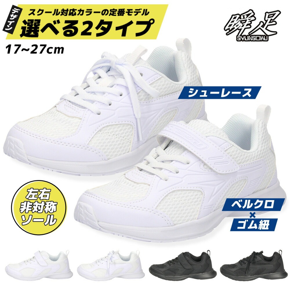 瞬足 上履き 女の子 男の子 白 黒 上靴 2E キッズ ジュニア