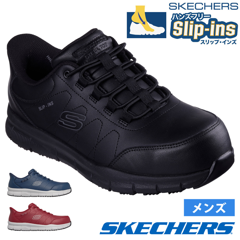SKECHERS（スケッチャーズ） スリップインズ メンズ 安全靴 ワーク