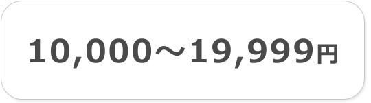 10000円以上19999円以下