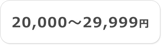 20000円以上29999円以下