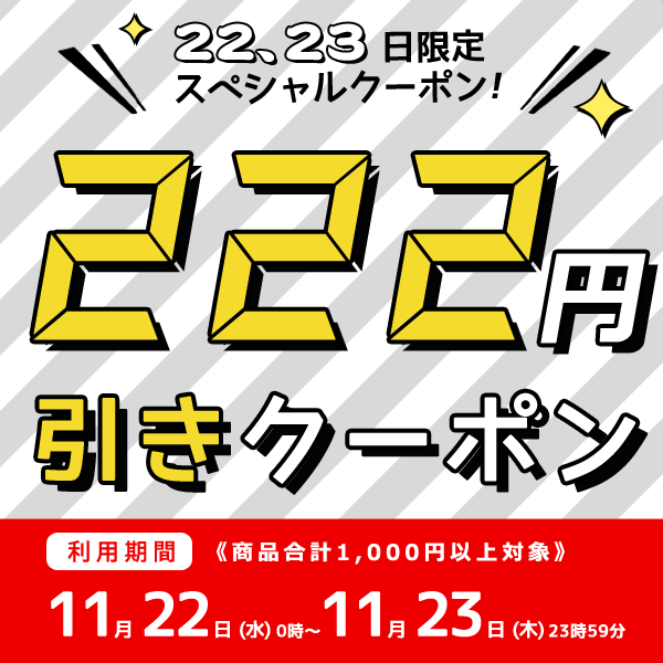 -222円OFFクーポン☆11/22～11/23☆