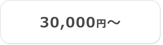 30000円以上