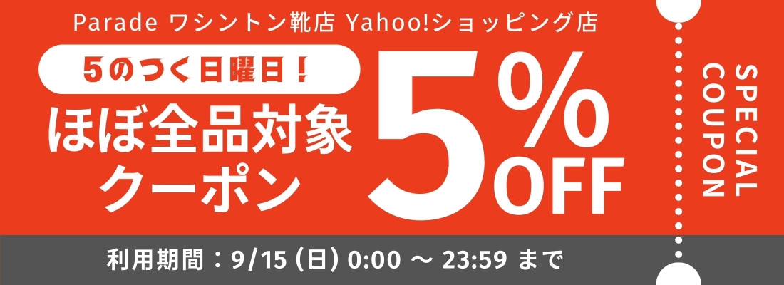 5%OFFクーポン