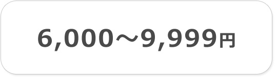 6000円以上9999円以下