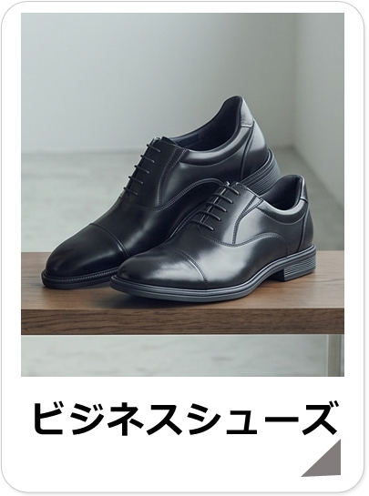 メンズビジネスシューズ
