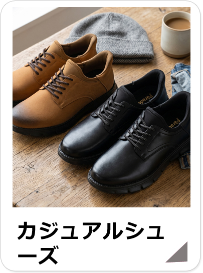 メンズカジュアルシューズ