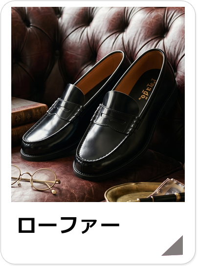 メンズローファー