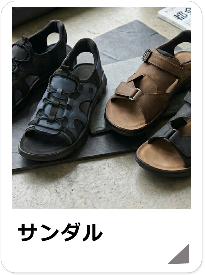 メンズサンダル